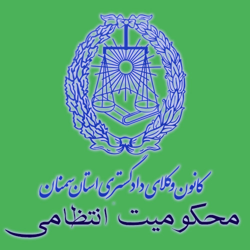 محکومیت انتظامی کانون وکلای استان سمنان